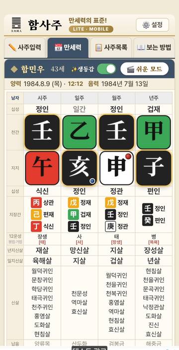 함사주 만세력 실제 화면