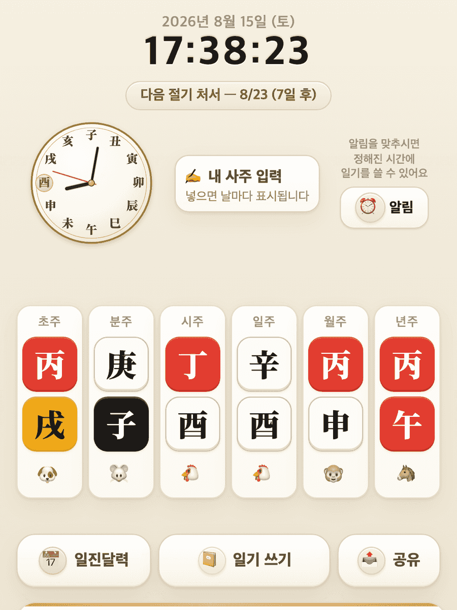 사주일기 시계 화면