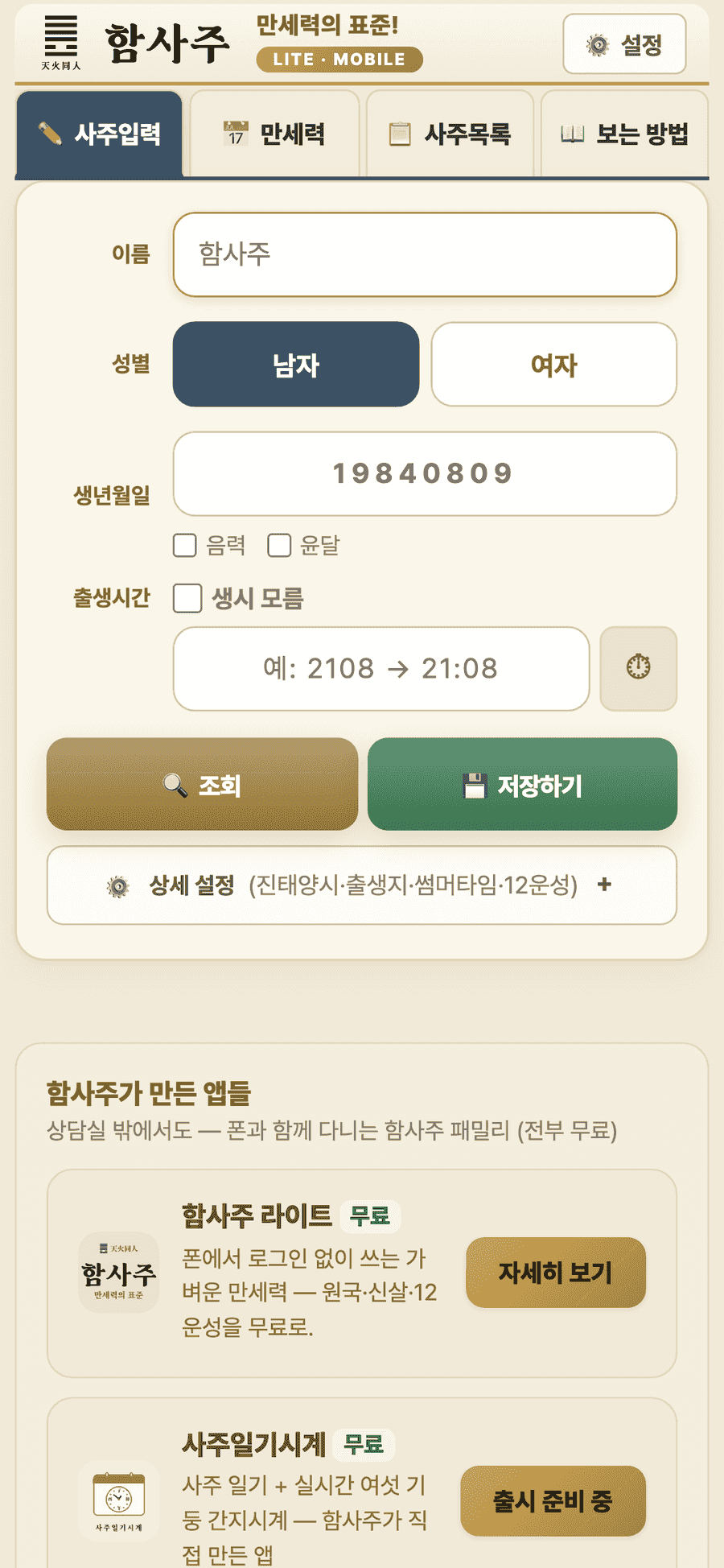 함사주 라이트 화면