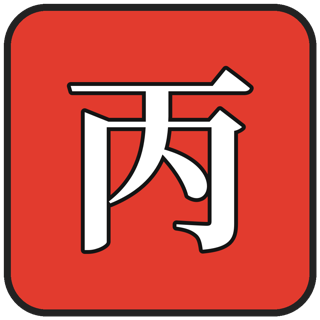 丙