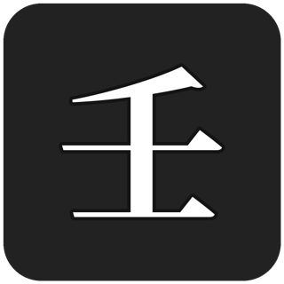 壬