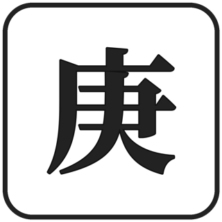 庚