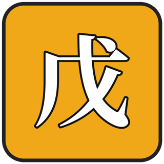 戊