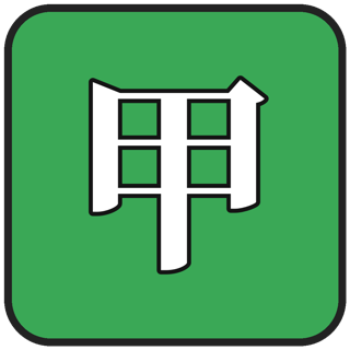 甲