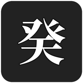 癸
