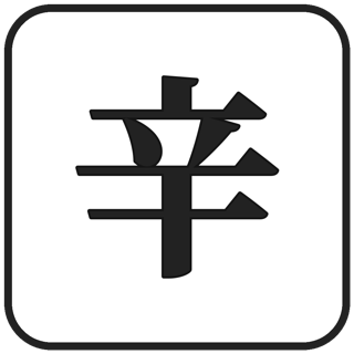 辛
