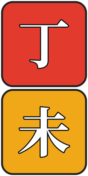 丁未