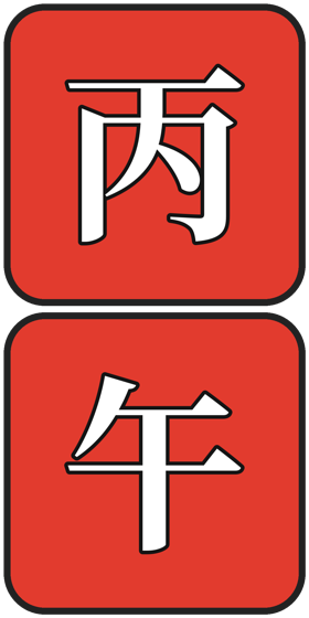 丙午