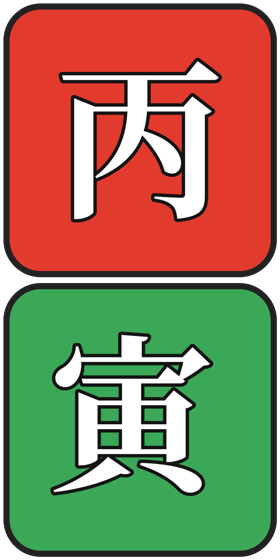 丙寅