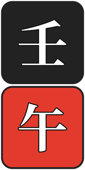 壬午