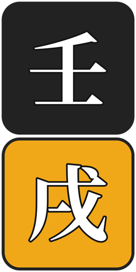 壬戌