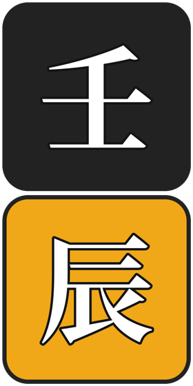 壬辰