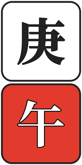 庚午