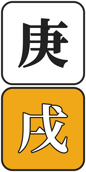 庚戌