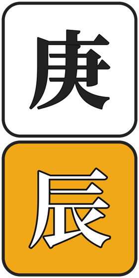 庚辰