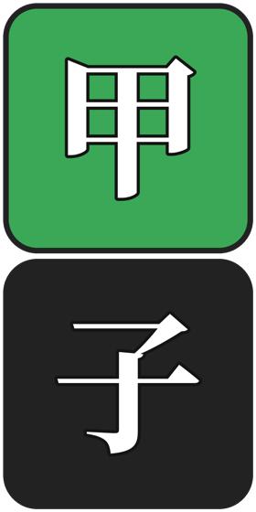甲子