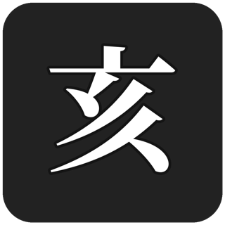 亥