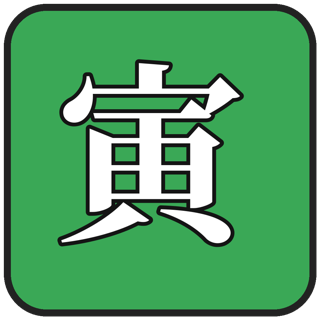 寅