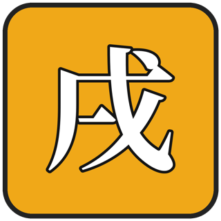 戌
