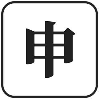 申