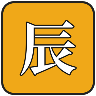 辰