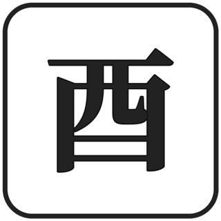 酉