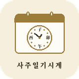 사주일기시계