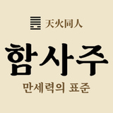 함사주