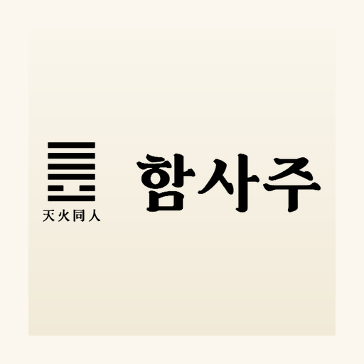 함사주